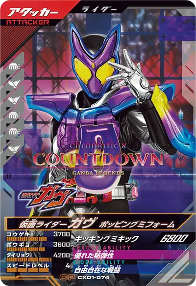 仮面ライダーガヴ ポッピングミフォーム(CX01-074)のカード画像