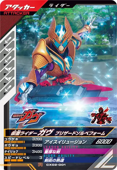 仮面ライダーガヴ ブリザードソルベフォーム(CX02-001)のカード画像