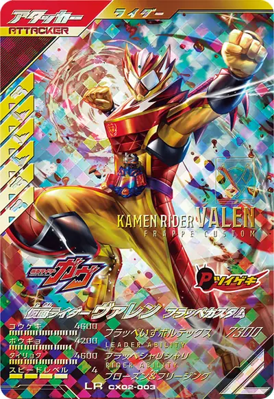 仮面ライダーヴァレン フラッペカスタム(CX02-003)のカード画像