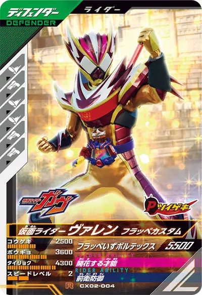 仮面ライダーヴァレン フラッペカスタム(CX02-004)のカード画像