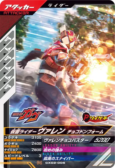 仮面ライダーヴァレン チョコドンフォーム(CX02-005)のカード画像