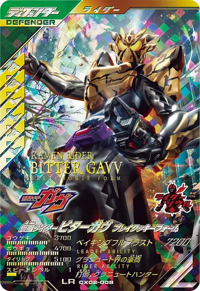 仮面ライダービターガヴ ブレイクッキーフォーム(CX02-008)のカード画像