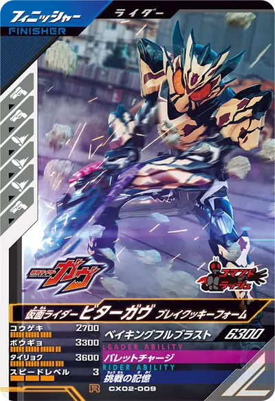 仮面ライダービターガヴ ブレイクッキーフォーム(CX02-009)のカード画像