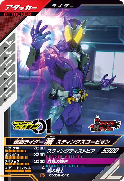 仮面ライダー滅 スティングスコーピオン(CX02-010)のカード画像