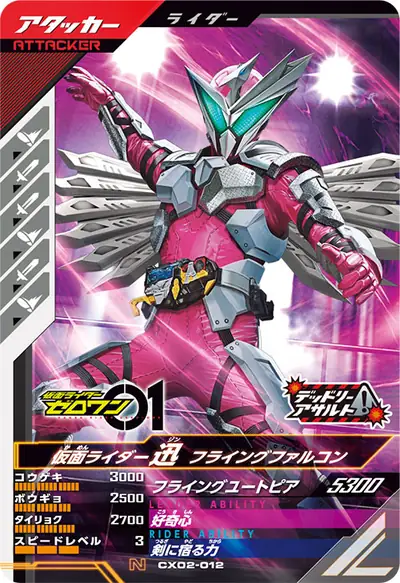 仮面ライダー迅 フライングファルコン(CX02-012)のカード画像