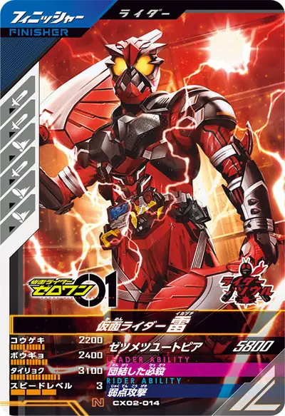 仮面ライダー雷(CX02-014)のカード画像