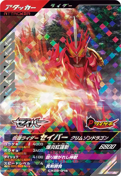 仮面ライダーセイバー クリムゾンドラゴン(CX02-015)のカード画像