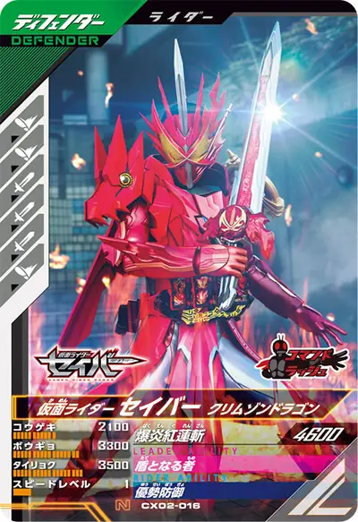 仮面ライダーセイバー クリムゾンドラゴン(CX02-016)のカード画像