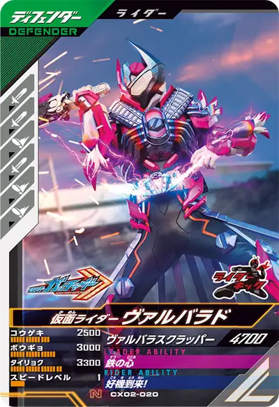 仮面ライダーヴァルバラド(CX02-020)のカード画像