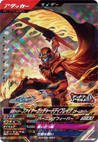 仮面ライダーファイヤーガッチャードデイブレイク スチームホッパー(CX02-021)のカード画像