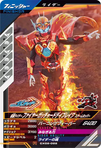 仮面ライダーファイヤーガッチャードデイブレイク スチームホッパー(CX02-022)のカード画像