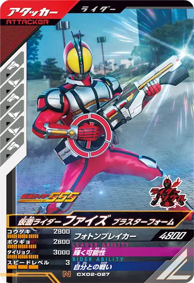 仮面ライダーファイズ ブラスターフォーム(CX02-027)のカード画像