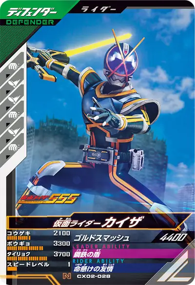 仮面ライダーカイザ(CX02-028)のカード画像