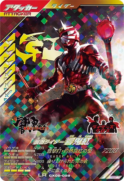 仮面ライダー響鬼紅(CX02-029)のカード画像