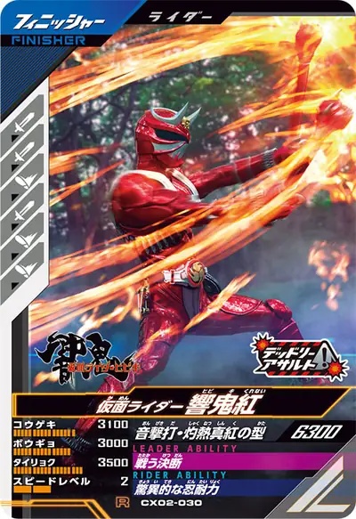 仮面ライダー響鬼紅(CX02-030)のカード画像