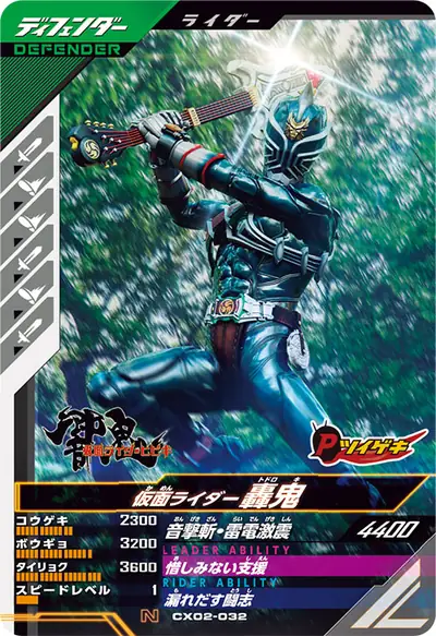 仮面ライダー轟鬼(CX02-032)のカード画像