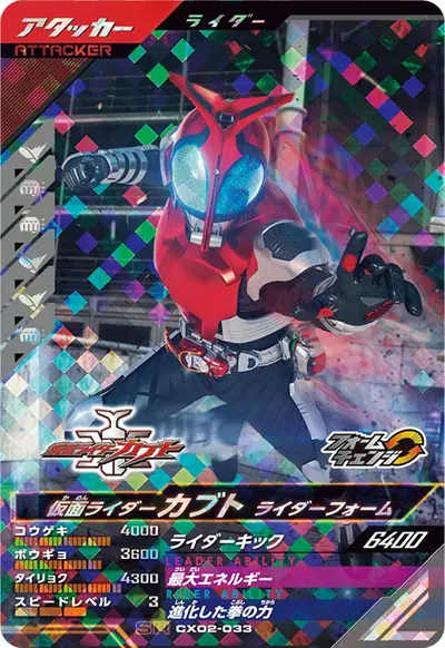 仮面ライダーカブト ライダーフォーム→仮面ライダーカブト ハイパーフォーム(CX02-033)のカード画像