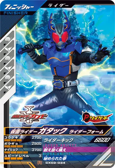 仮面ライダーガタック ライダーフォーム(CX02-034)のカード画像