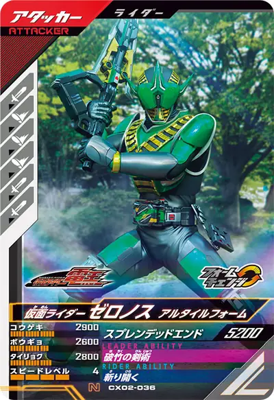 仮面ライダーゼロノス アルタイルフォーム→仮面ライダーゼロノス ベガフォーム(CX02-036)のカード画像