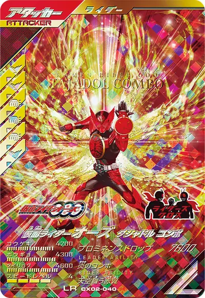 仮面ライダーオーズ タジャドル コンボ(CX02-040)のカード画像