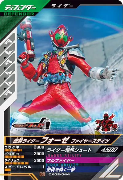 仮面ライダーフォーゼ ファイヤーステイツ(CX02-044)のカード画像