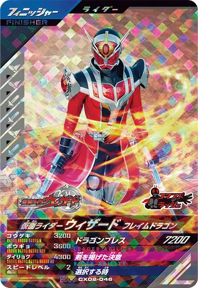 仮面ライダーウィザード フレイムドラゴン(CX02-046)のカード画像