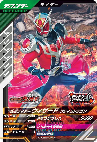 仮面ライダーウィザード フレイムドラゴン(CX02-047)のカード画像