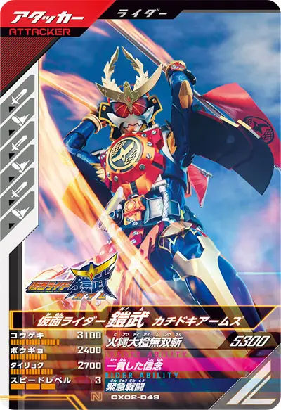 仮面ライダー鎧武 カチドキアームズ(CX02-049)のカード画像
