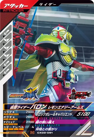 仮面ライダーバロン レモンエナジーアームズ(CX02-051)のカード画像