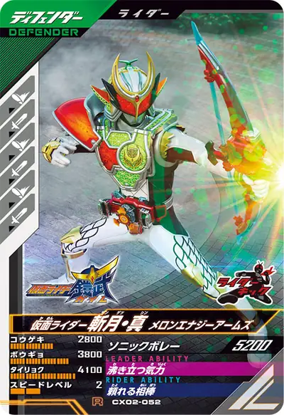 仮面ライダー斬月・真 メロンエナジーアームズ(CX02-052)のカード画像