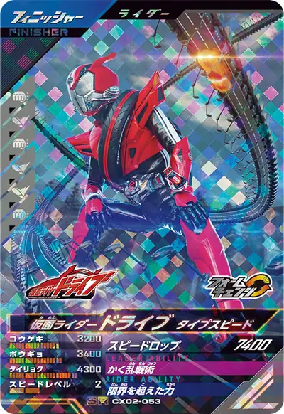 仮面ライダードライブ タイプスピード→仮面ライダードライブ タイプスピード スパイク(CX02-053)のカード画像