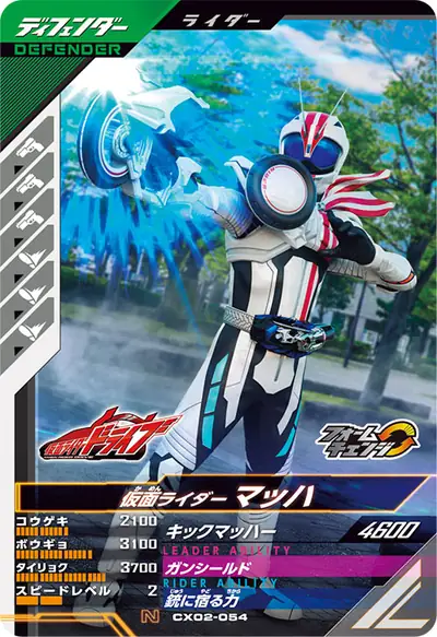 仮面ライダーマッハ→仮面ライダーマッハ マガール(CX02-054)のカード画像