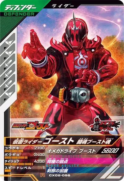 仮面ライダーゴースト 闘魂ブースト魂(CX02-056)のカード画像