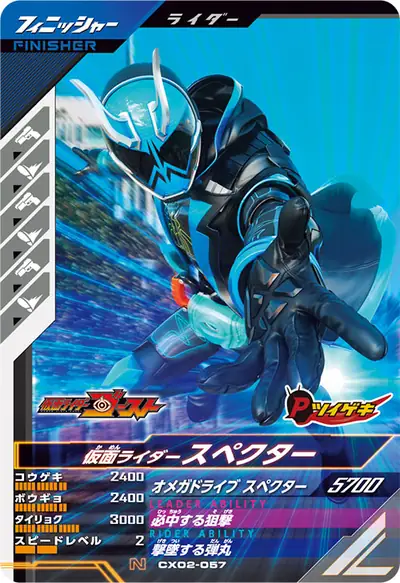 仮面ライダースペクター(CX02-057)のカード画像