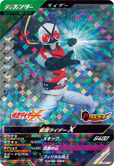 仮面ライダーX(CX02-058)のカード画像