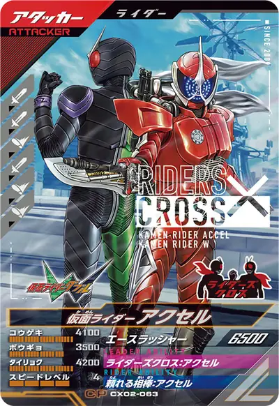 仮面ライダーアクセル(CX02-063)のカード画像