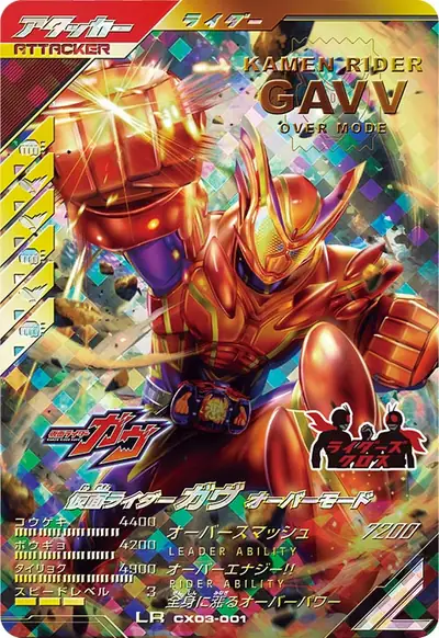 仮面ライダーガヴ オーバーモード(CX03-001)のカード画像