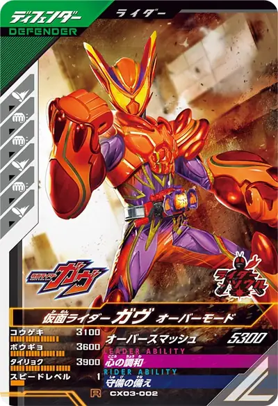 仮面ライダーガヴ オーバーモード(CX03-002)のカード画像