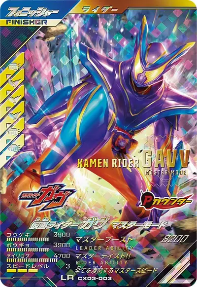 仮面ライダーガヴ マスターモード(CX03-003)のカード画像