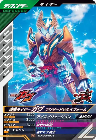 仮面ライダーガヴ ブリザードソルベフォーム(CX03-005)のカード画像