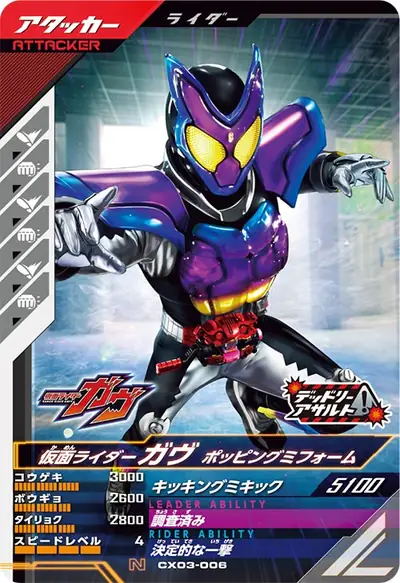 仮面ライダーガヴ ポッピングミフォーム(CX03-006)のカード画像