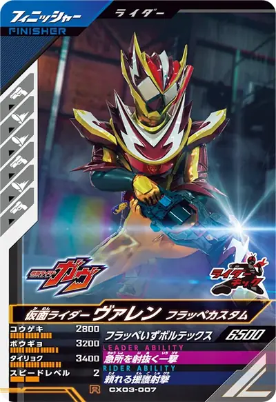 仮面ライダーヴァレン フラッペカスタム(CX03-007)のカード画像