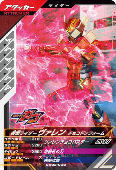 仮面ライダーヴァレン チョコドンフォーム(CX03-008)のカード画像