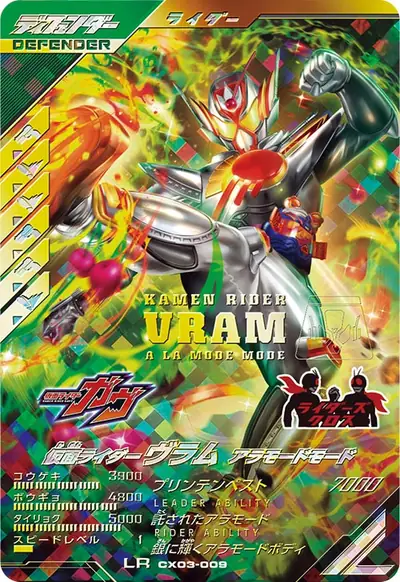 仮面ライダーヴラム アラモードモード(CX03-009)のカード画像