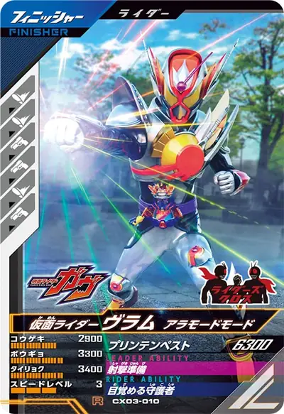 仮面ライダーヴラム アラモードモード(CX03-010)のカード画像