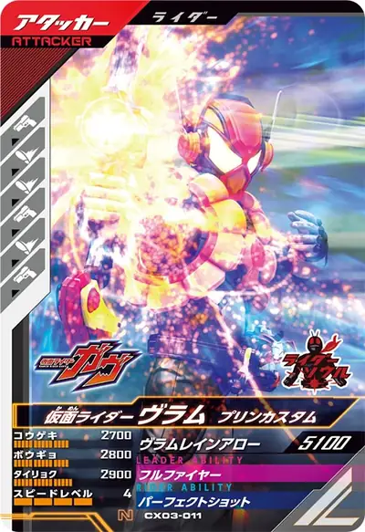 仮面ライダーヴラム プリンカスタム(CX03-011)のカード画像