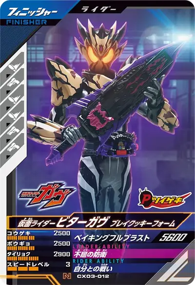 仮面ライダービターガヴ ブレイクッキーフォーム(CX03-012)のカード画像