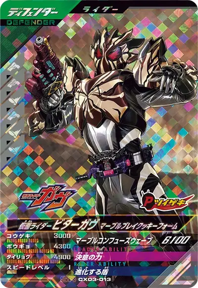 仮面ライダービターガヴ マーブルブレイクッキーフォーム(CX03-013)のカード画像