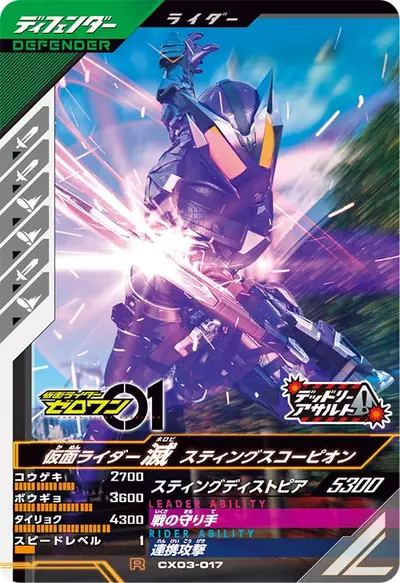 仮面ライダー滅 スティングスコーピオン(CX03-017)のカード画像
