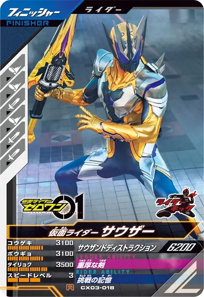 仮面ライダーサウザー(CX03-018)のカード画像